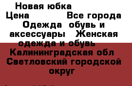 Новая юбка Valentino › Цена ­ 4 000 - Все города Одежда, обувь и аксессуары » Женская одежда и обувь   . Калининградская обл.,Светловский городской округ 